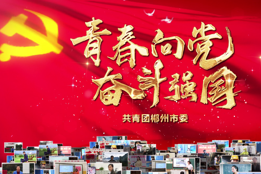 青春向党 奋斗强国 