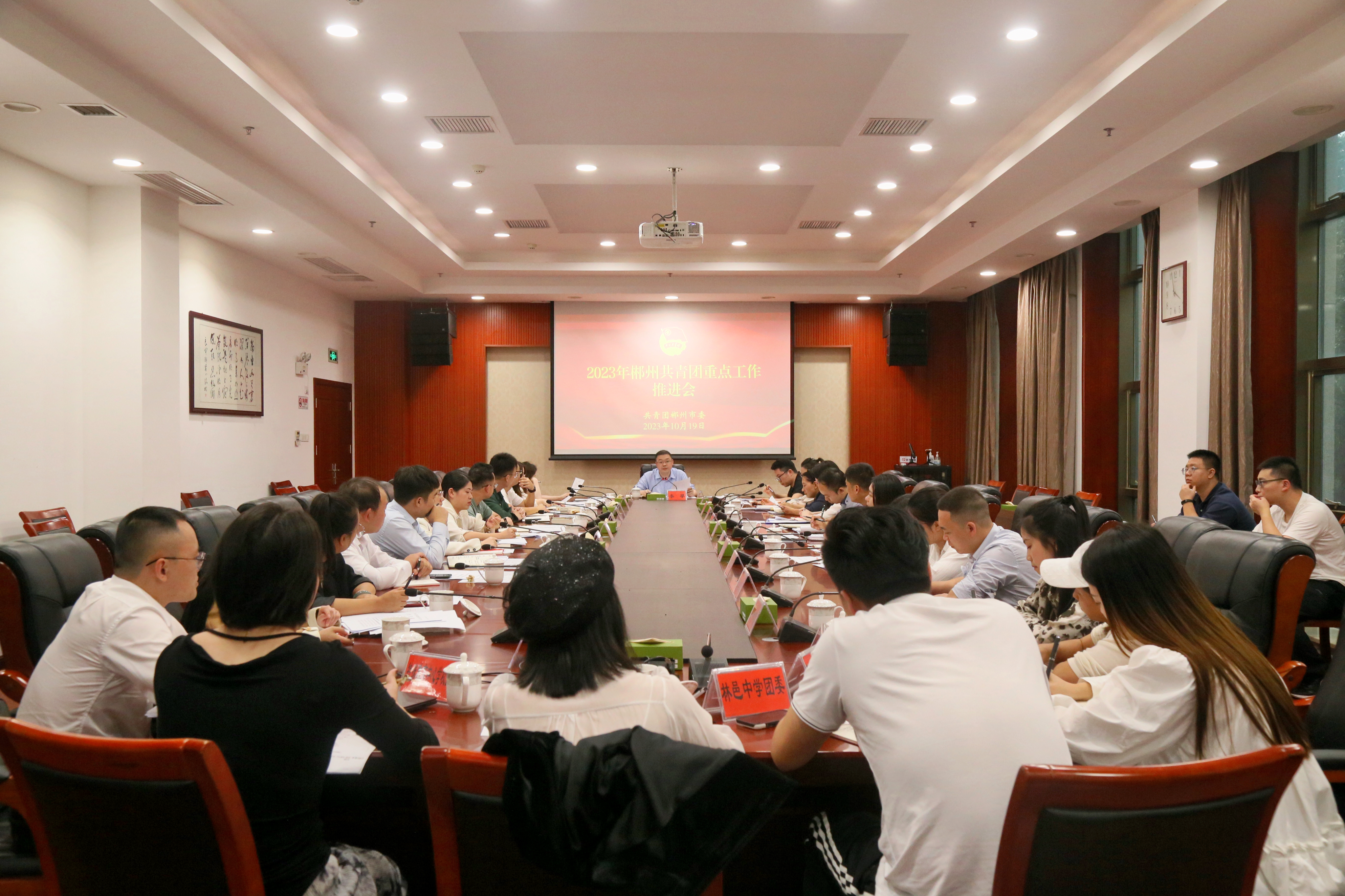 凝心聚力，奋力冲刺！郴州共青团召开2023年重点工作推进会